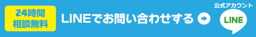 lineでお問い合せ